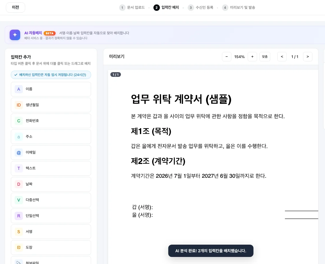 페이싸인 AI 자동배치 기능이 서명 입력칸 2개를 찾아 배치 완료했다는 안내 메시지가 뜬 화면