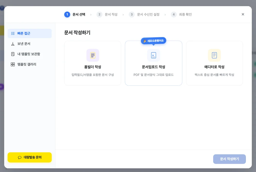 페이싸인 문서 작성하기 화면 — 폼빌더 작성, 문서업로드 작성(새로오픈), 에디터로 작성 3가지 옵션